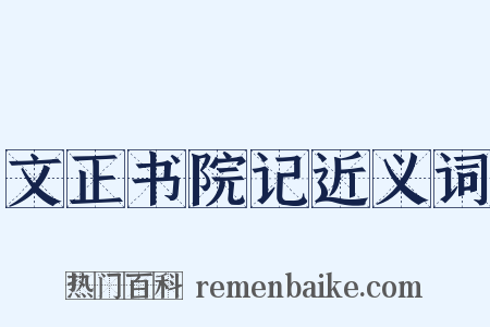 文正书院记近义词是什么意思的图片